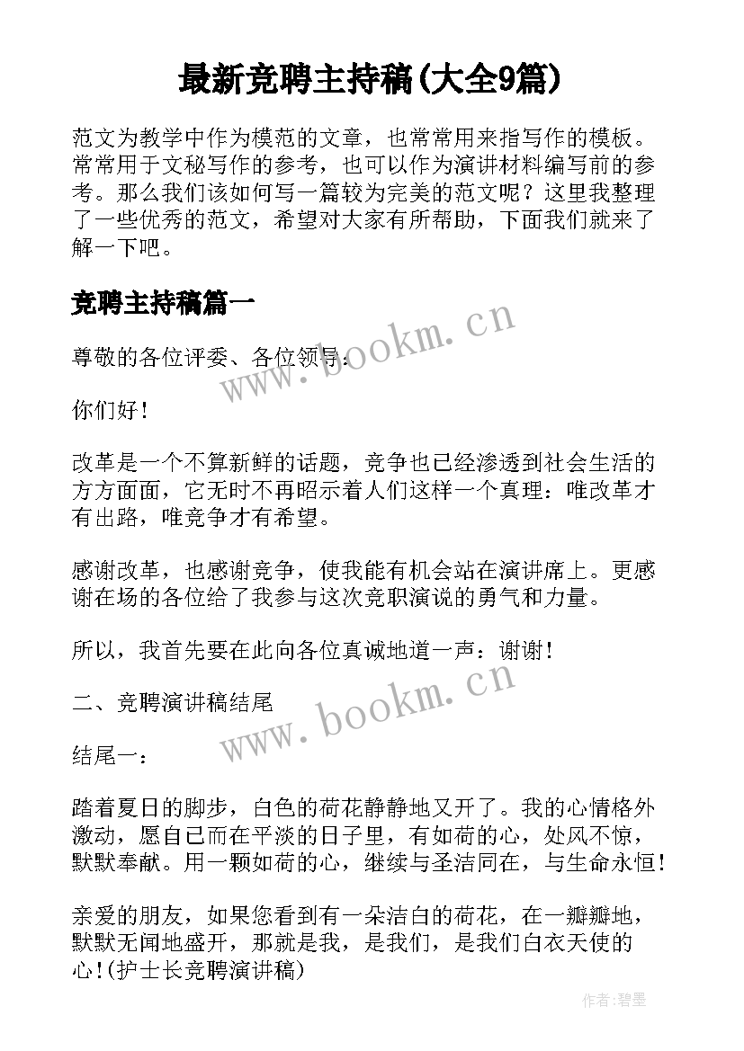 最新竞聘主持稿(大全9篇)