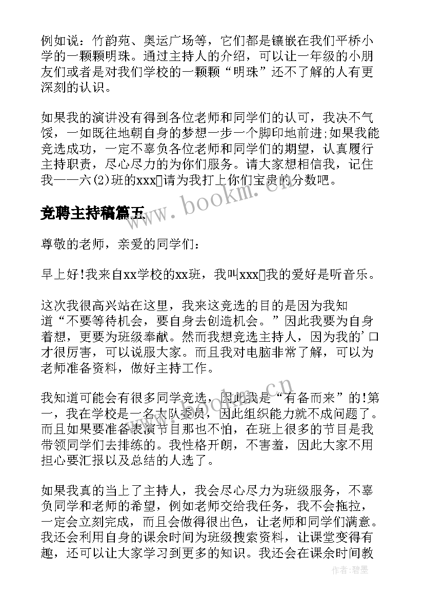 最新竞聘主持稿(大全9篇)