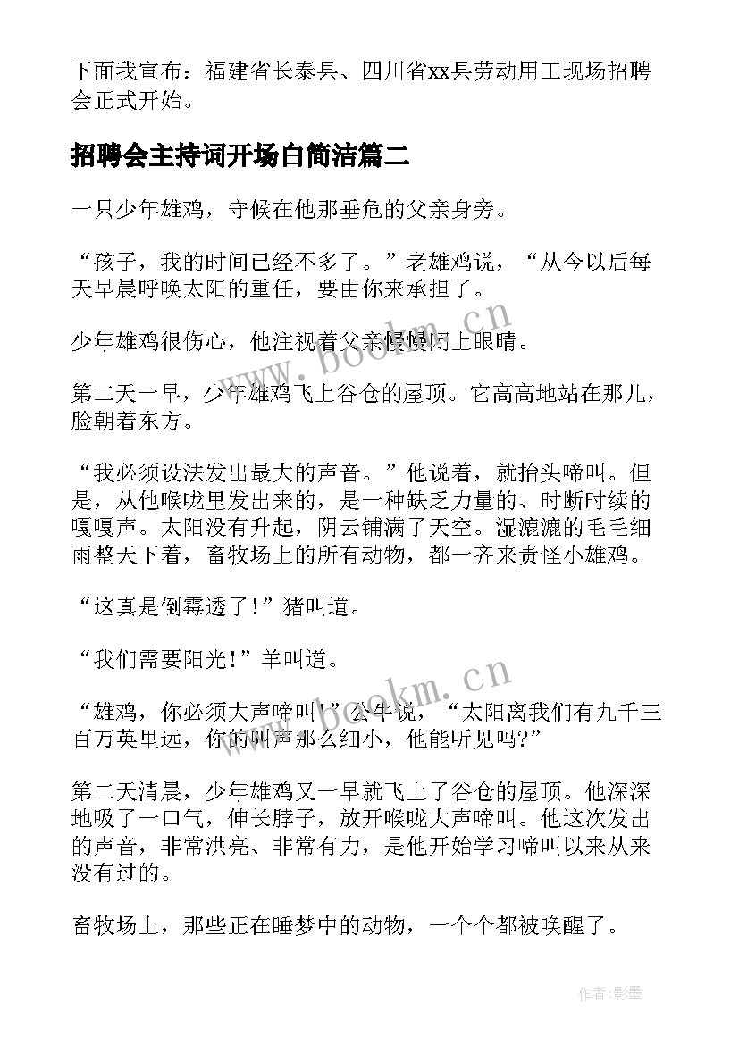 招聘会主持词开场白简洁(实用5篇)