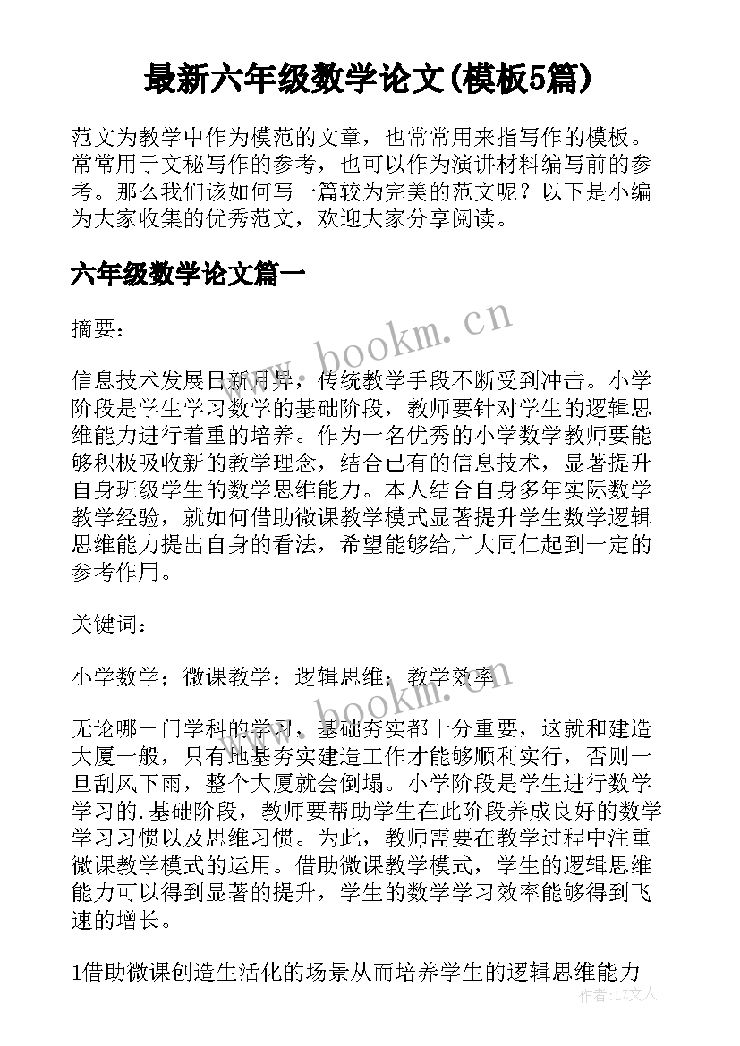 最新六年级数学论文(模板5篇)