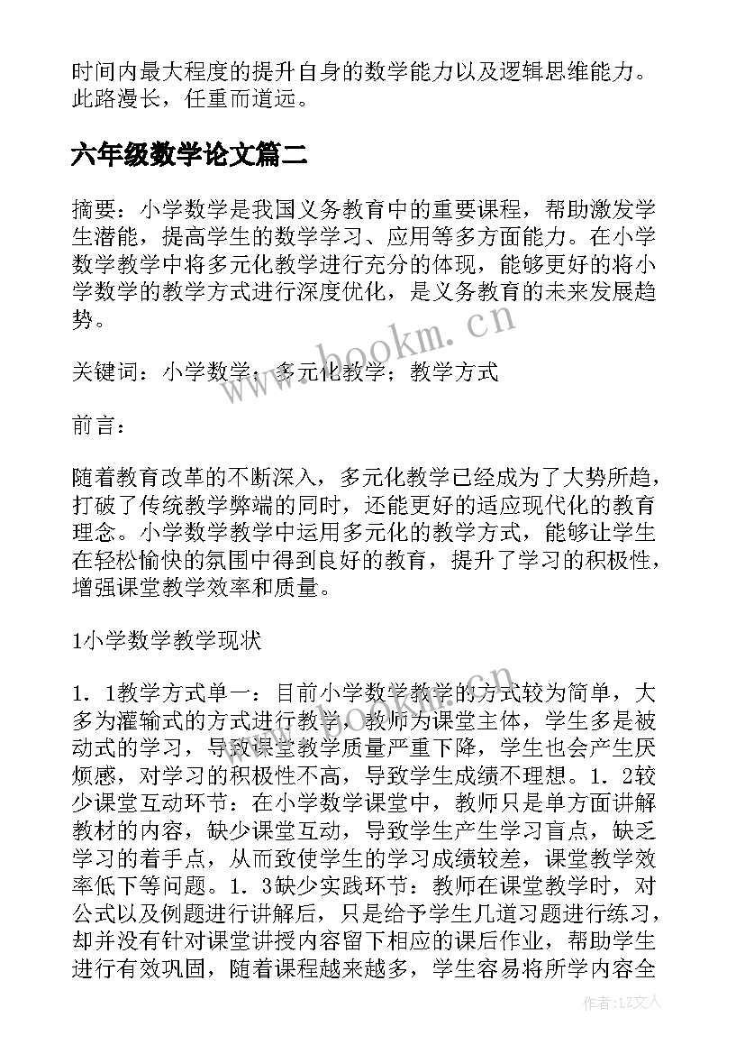 最新六年级数学论文(模板5篇)