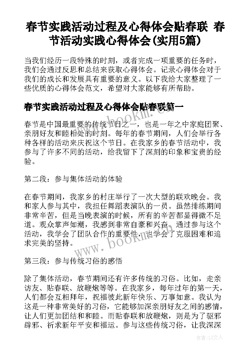 春节实践活动过程及心得体会贴春联 春节活动实践心得体会(实用5篇)