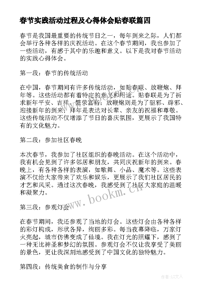 春节实践活动过程及心得体会贴春联 春节活动实践心得体会(实用5篇)