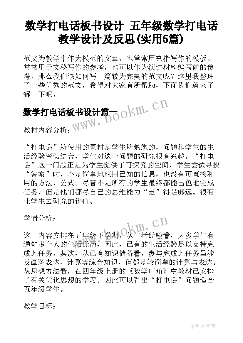 数学打电话板书设计 五年级数学打电话教学设计及反思(实用5篇)