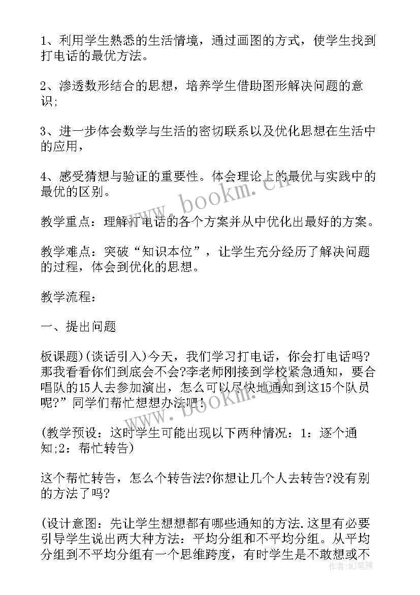 数学打电话板书设计 五年级数学打电话教学设计及反思(实用5篇)