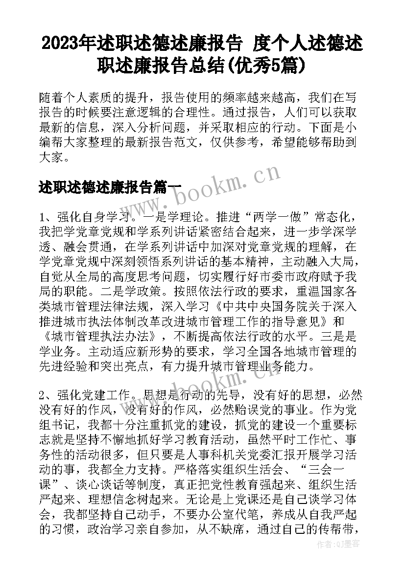 2023年述职述德述廉报告 度个人述德述职述廉报告总结(优秀5篇)