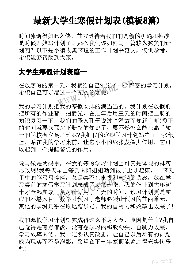 最新大学生寒假计划表(模板8篇)