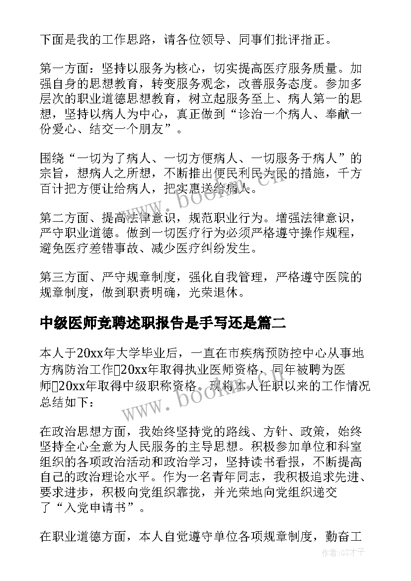 最新中级医师竞聘述职报告是手写还是 中级医师竞聘述职报告(精选5篇)