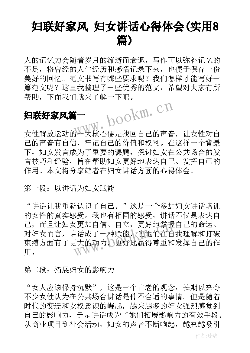 妇联好家风 妇女讲话心得体会(实用8篇)