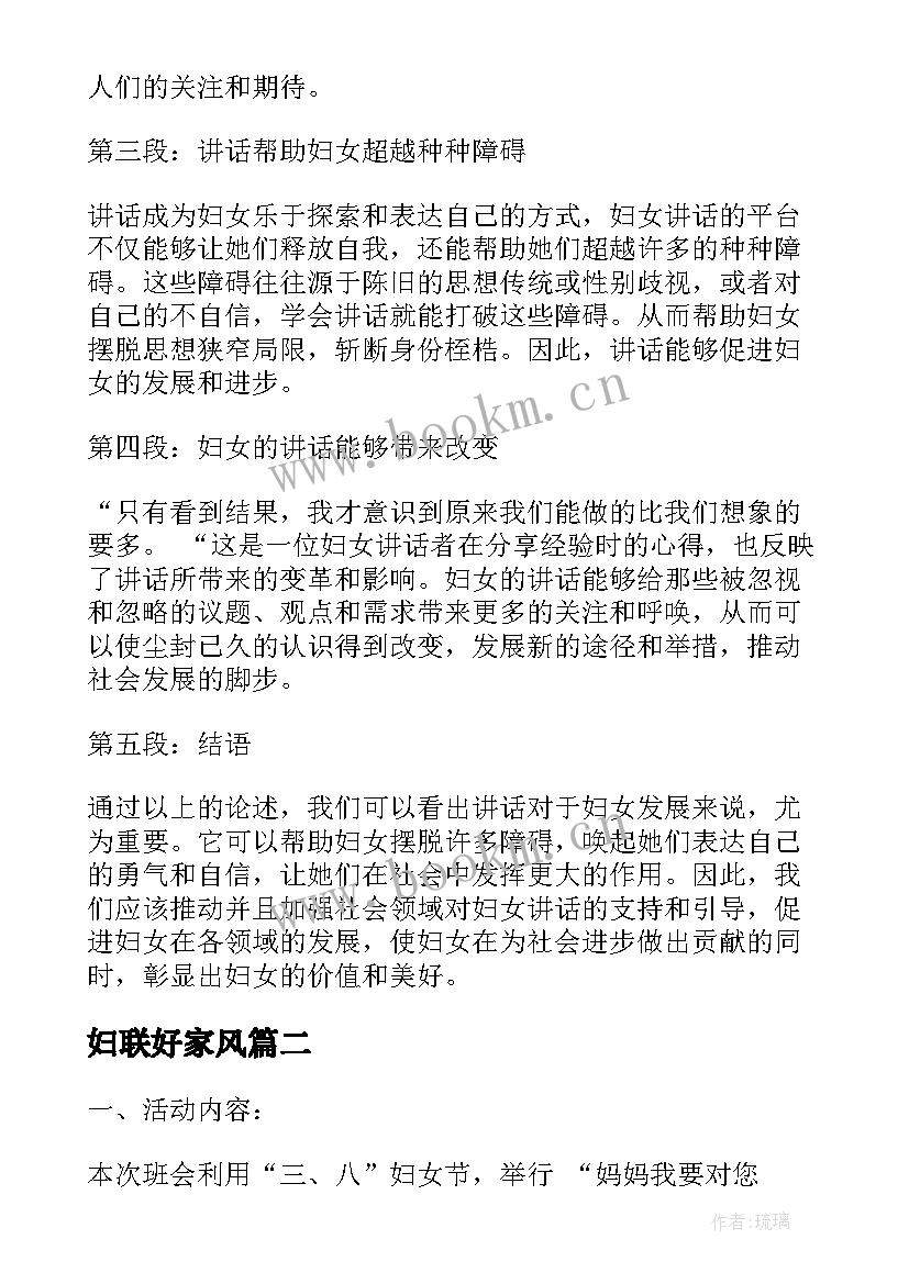 妇联好家风 妇女讲话心得体会(实用8篇)