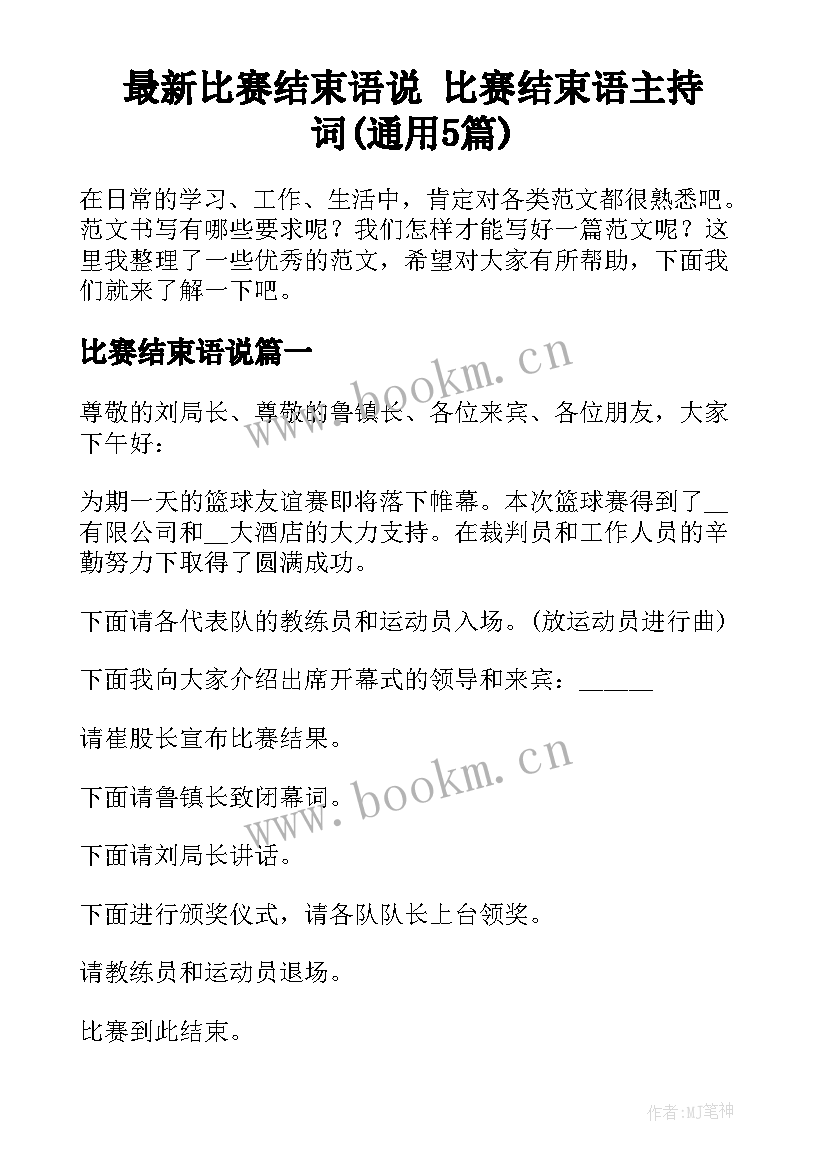 最新比赛结束语说 比赛结束语主持词(通用5篇)