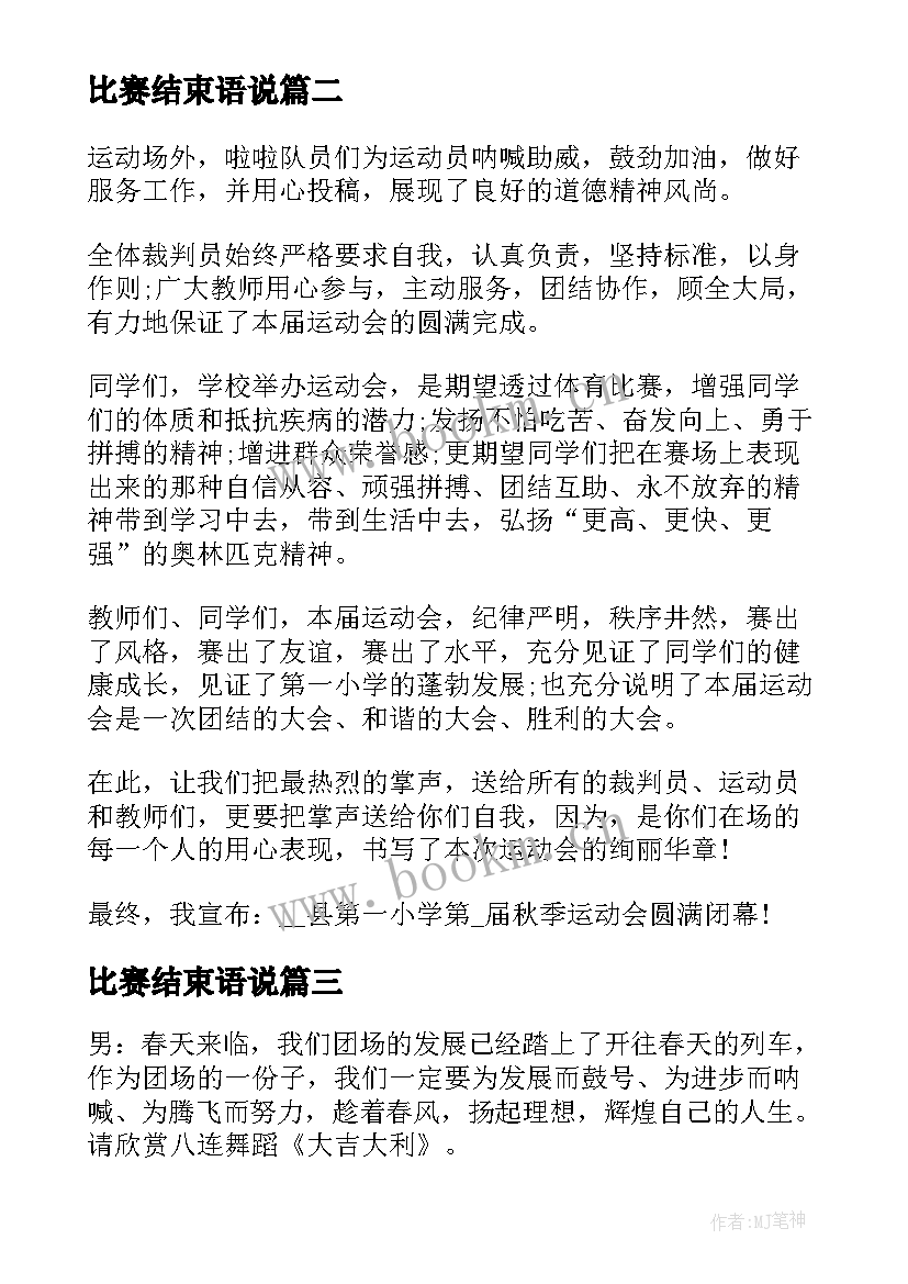 最新比赛结束语说 比赛结束语主持词(通用5篇)