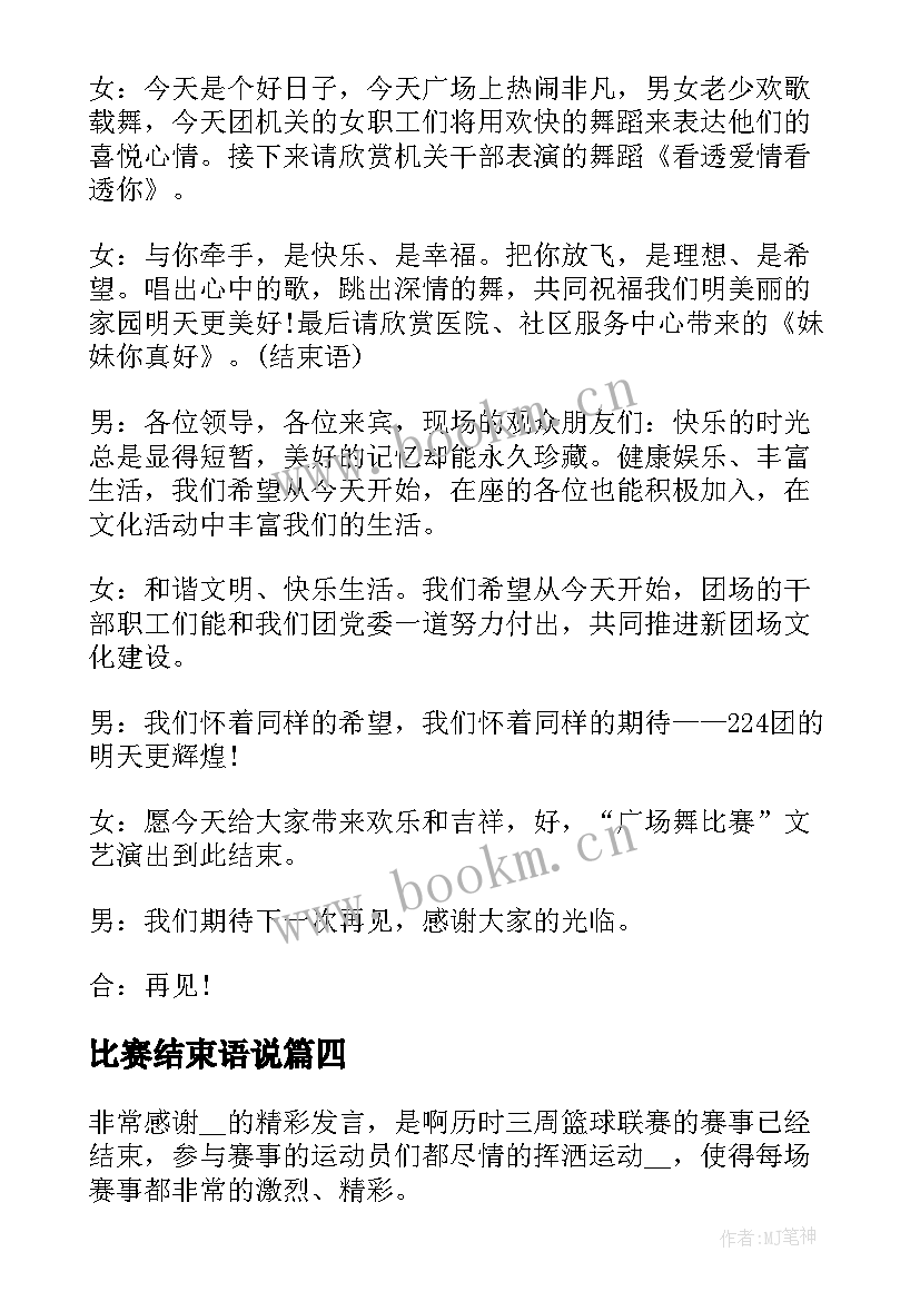 最新比赛结束语说 比赛结束语主持词(通用5篇)