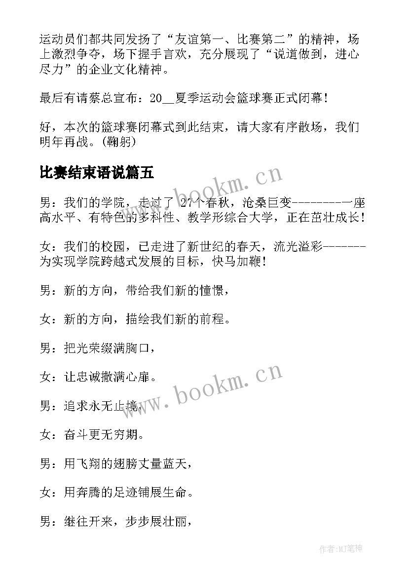 最新比赛结束语说 比赛结束语主持词(通用5篇)