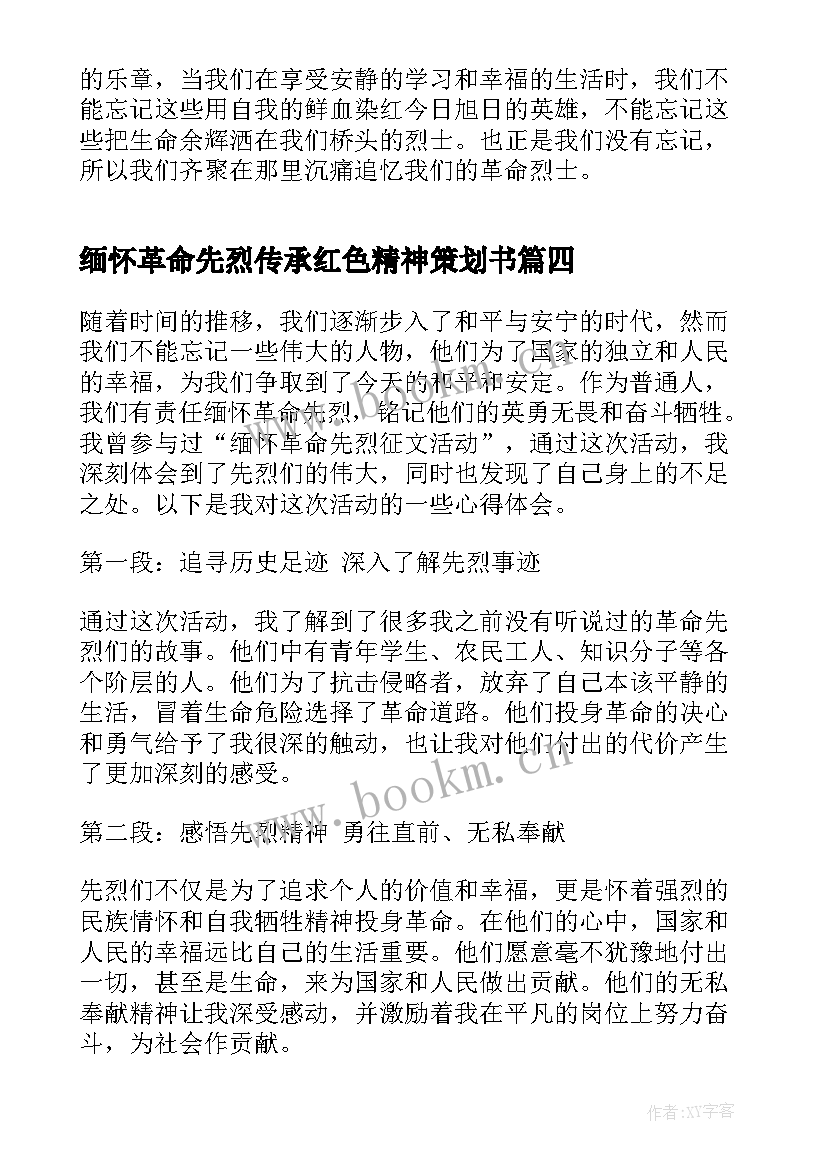 缅怀革命先烈传承红色精神策划书(模板7篇)