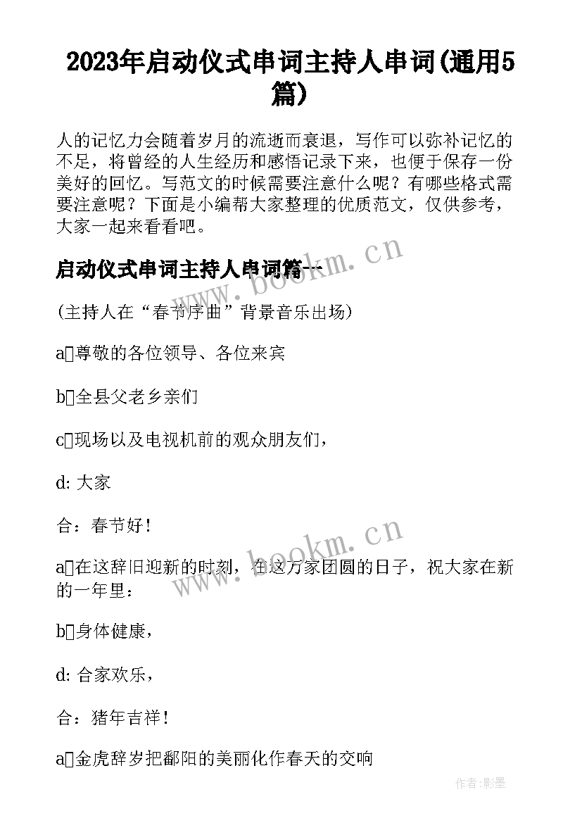 2023年启动仪式串词主持人串词(通用5篇)