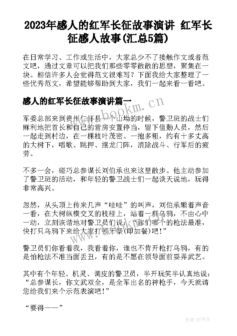 2023年感人的红军长征故事演讲 红军长征感人故事(汇总5篇)