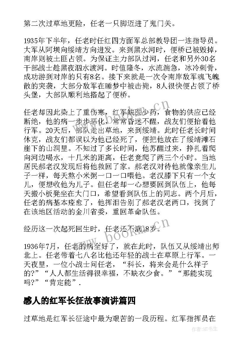 2023年感人的红军长征故事演讲 红军长征感人故事(汇总5篇)