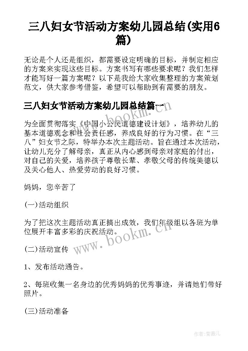 三八妇女节活动方案幼儿园总结(实用6篇)