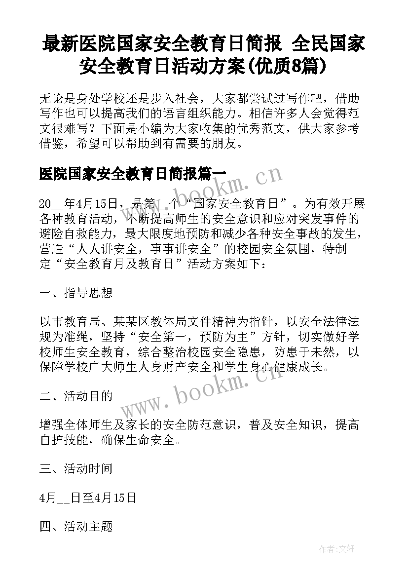 最新医院国家安全教育日简报 全民国家安全教育日活动方案(优质8篇)