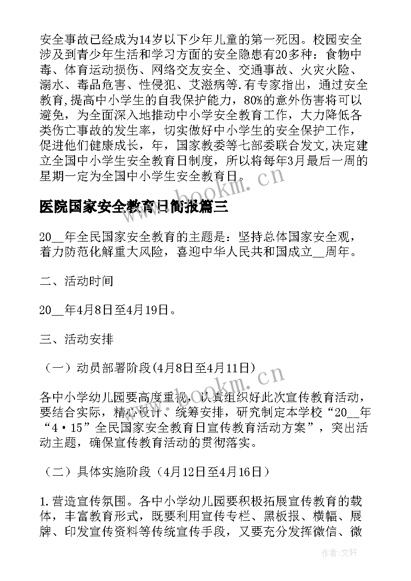 最新医院国家安全教育日简报 全民国家安全教育日活动方案(优质8篇)