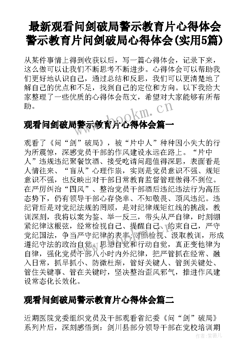 最新观看问剑破局警示教育片心得体会 警示教育片问剑破局心得体会(实用5篇)