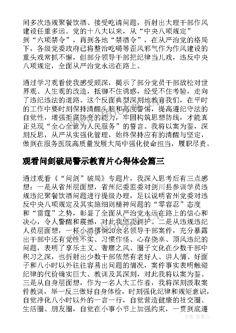 最新观看问剑破局警示教育片心得体会 警示教育片问剑破局心得体会(实用5篇)