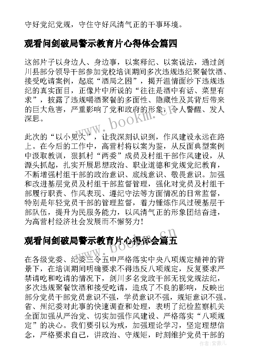 最新观看问剑破局警示教育片心得体会 警示教育片问剑破局心得体会(实用5篇)