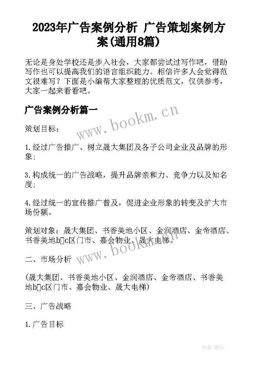 2023年广告案例分析 广告策划案例方案(通用8篇)