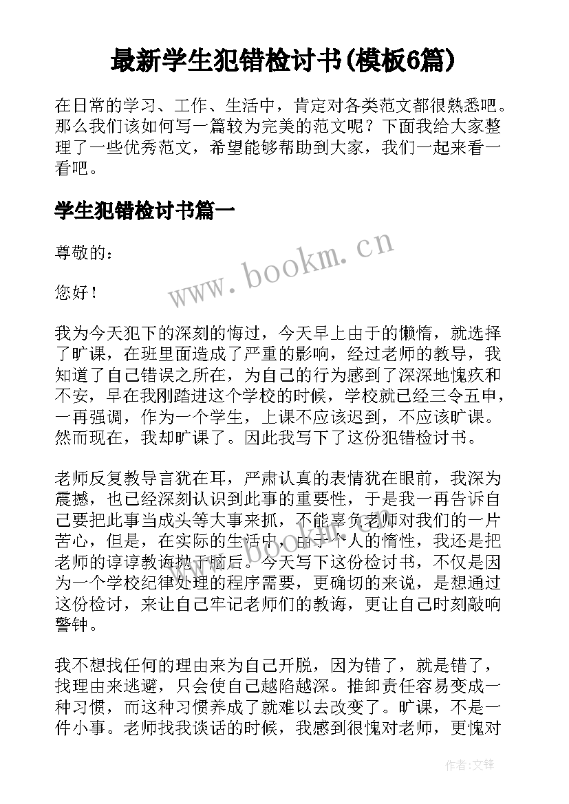 最新学生犯错检讨书(模板6篇)