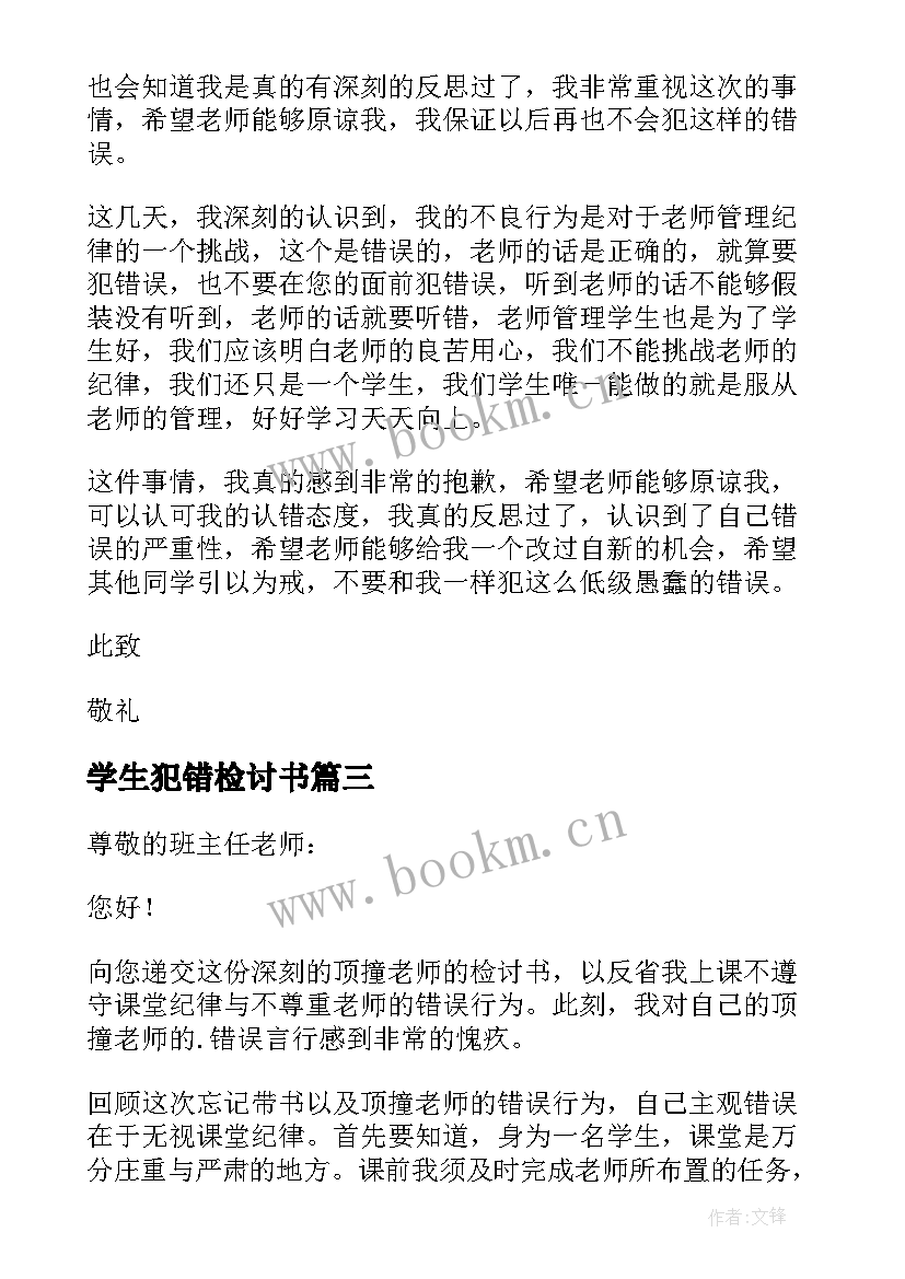 最新学生犯错检讨书(模板6篇)