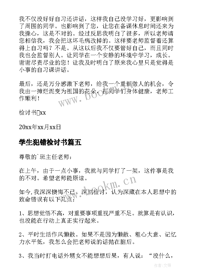 最新学生犯错检讨书(模板6篇)