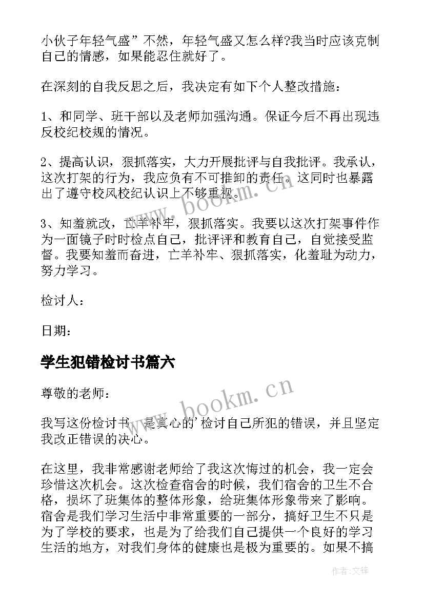 最新学生犯错检讨书(模板6篇)