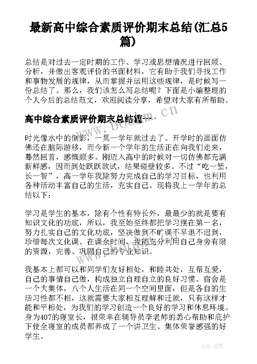 最新高中综合素质评价期末总结(汇总5篇)