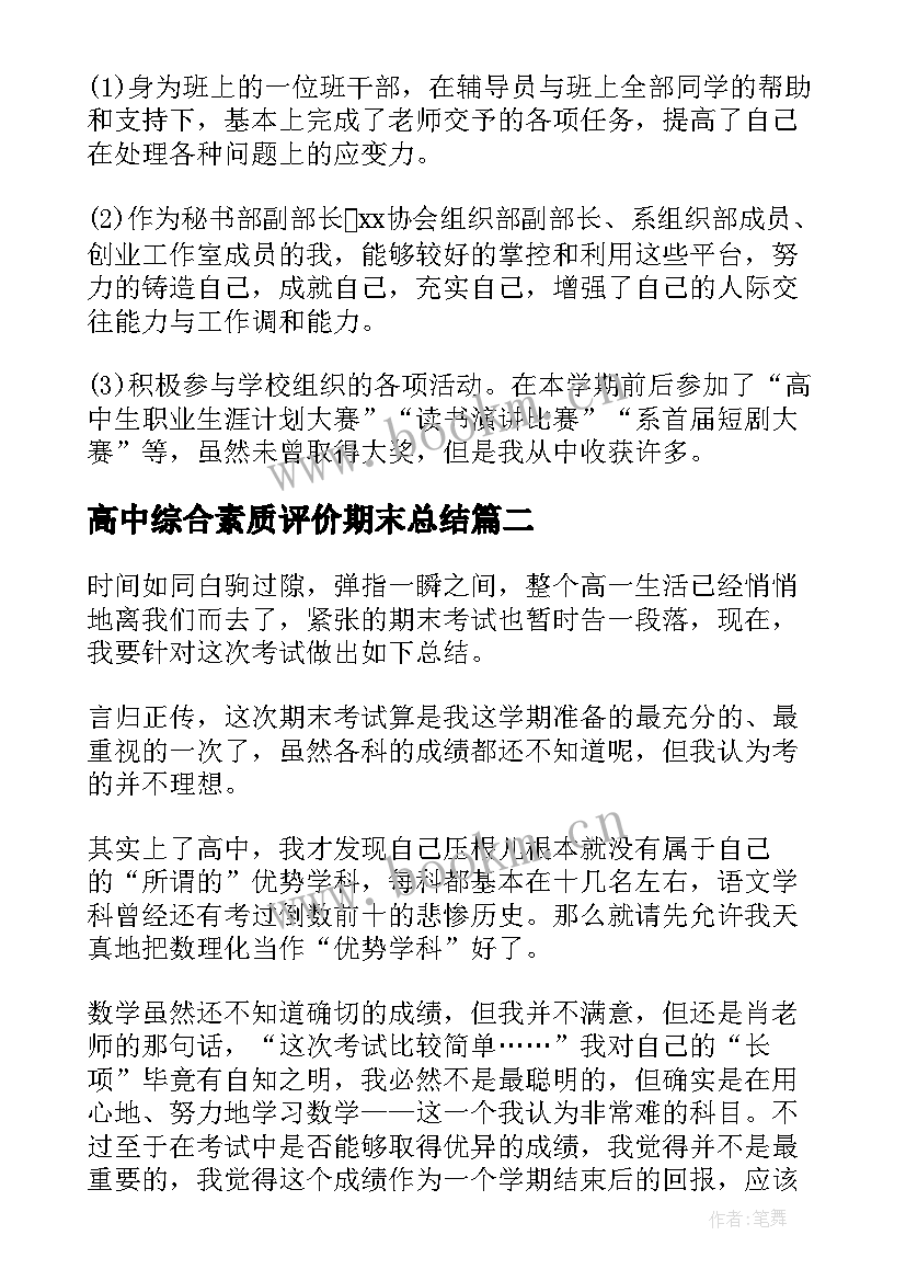 最新高中综合素质评价期末总结(汇总5篇)