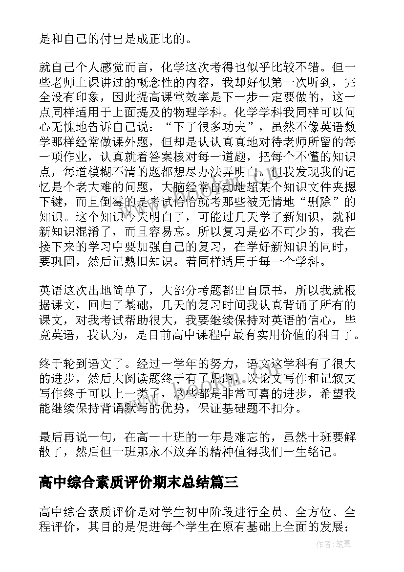 最新高中综合素质评价期末总结(汇总5篇)