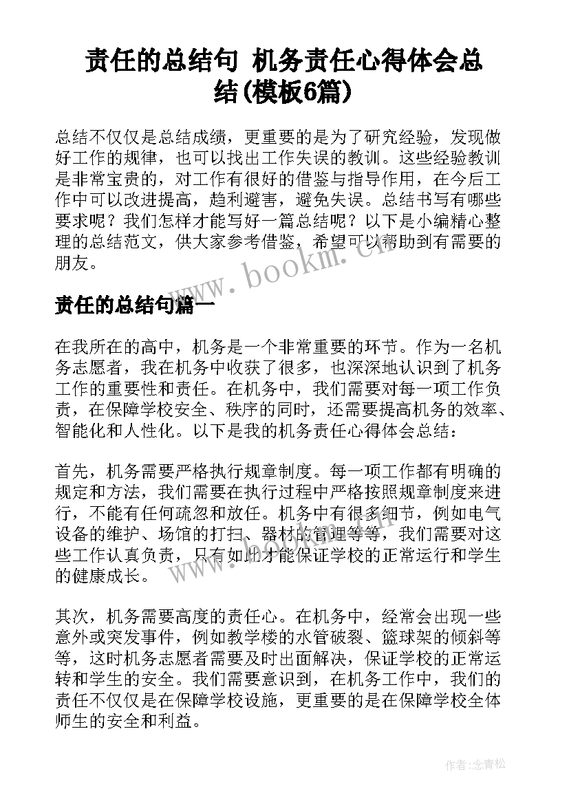 责任的总结句 机务责任心得体会总结(模板6篇)