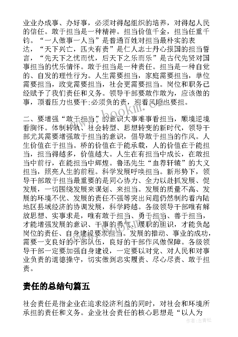 责任的总结句 机务责任心得体会总结(模板6篇)