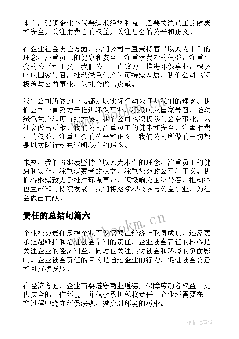 责任的总结句 机务责任心得体会总结(模板6篇)