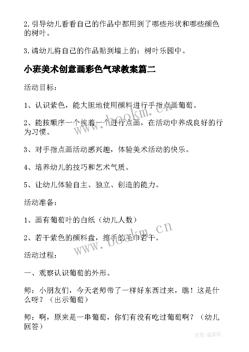 最新小班美术创意画彩色气球教案 小班美术公开课教案彩色画气球变葡萄(实用5篇)