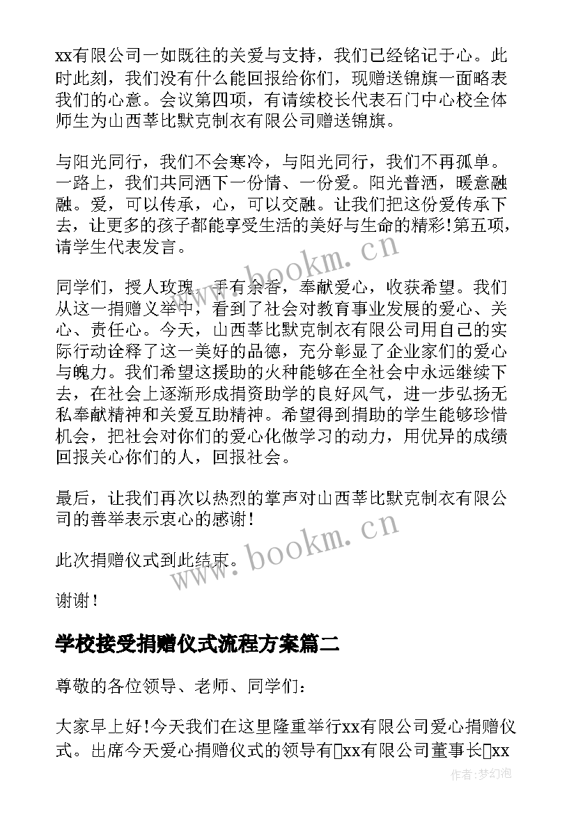 2023年学校接受捐赠仪式流程方案(模板5篇)