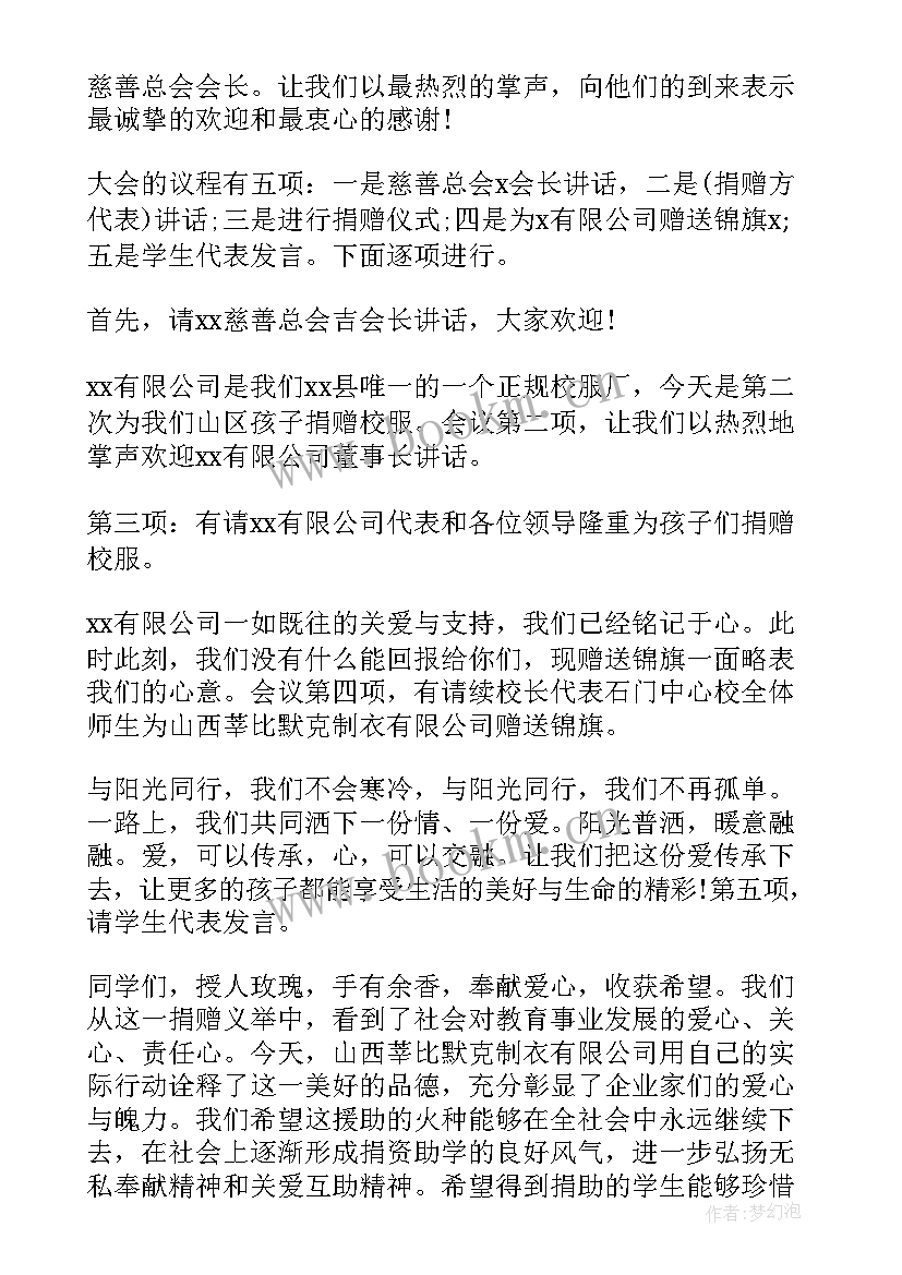 2023年学校接受捐赠仪式流程方案(模板5篇)