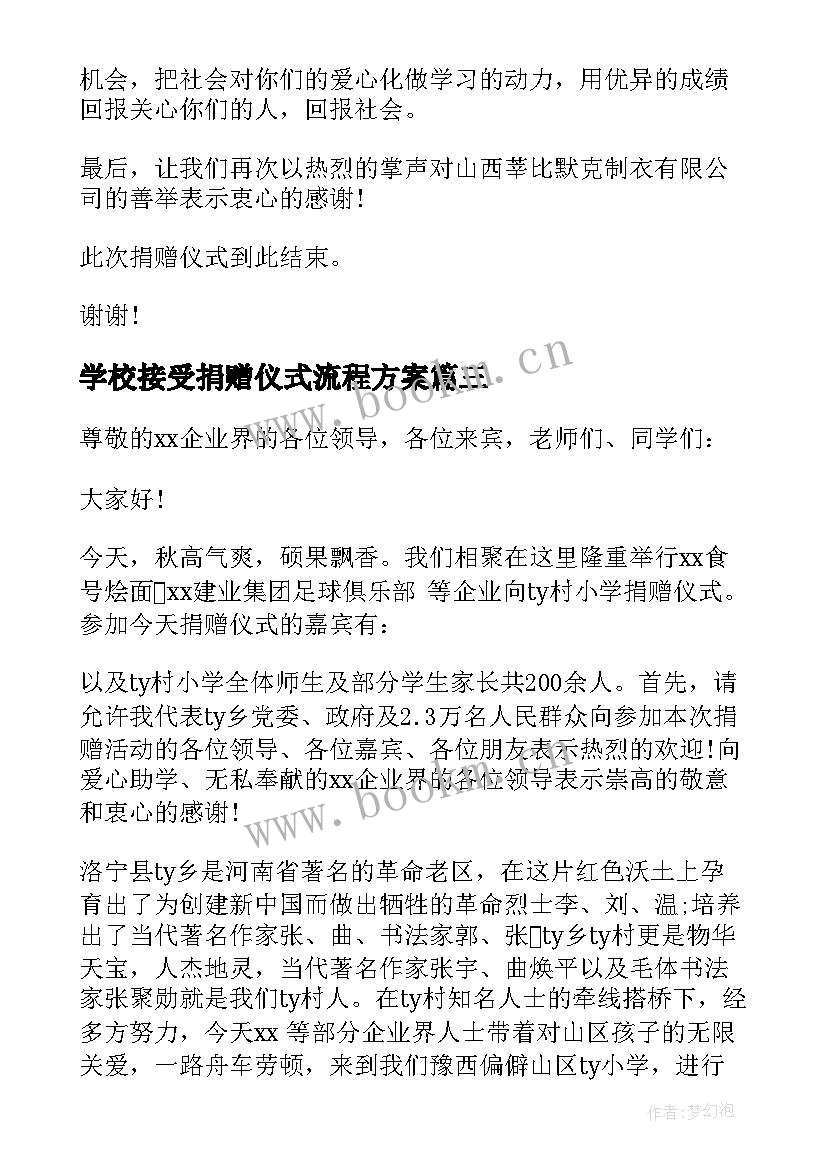 2023年学校接受捐赠仪式流程方案(模板5篇)