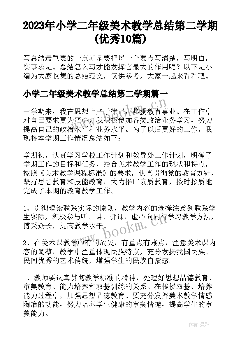 2023年小学二年级美术教学总结第二学期(优秀10篇)