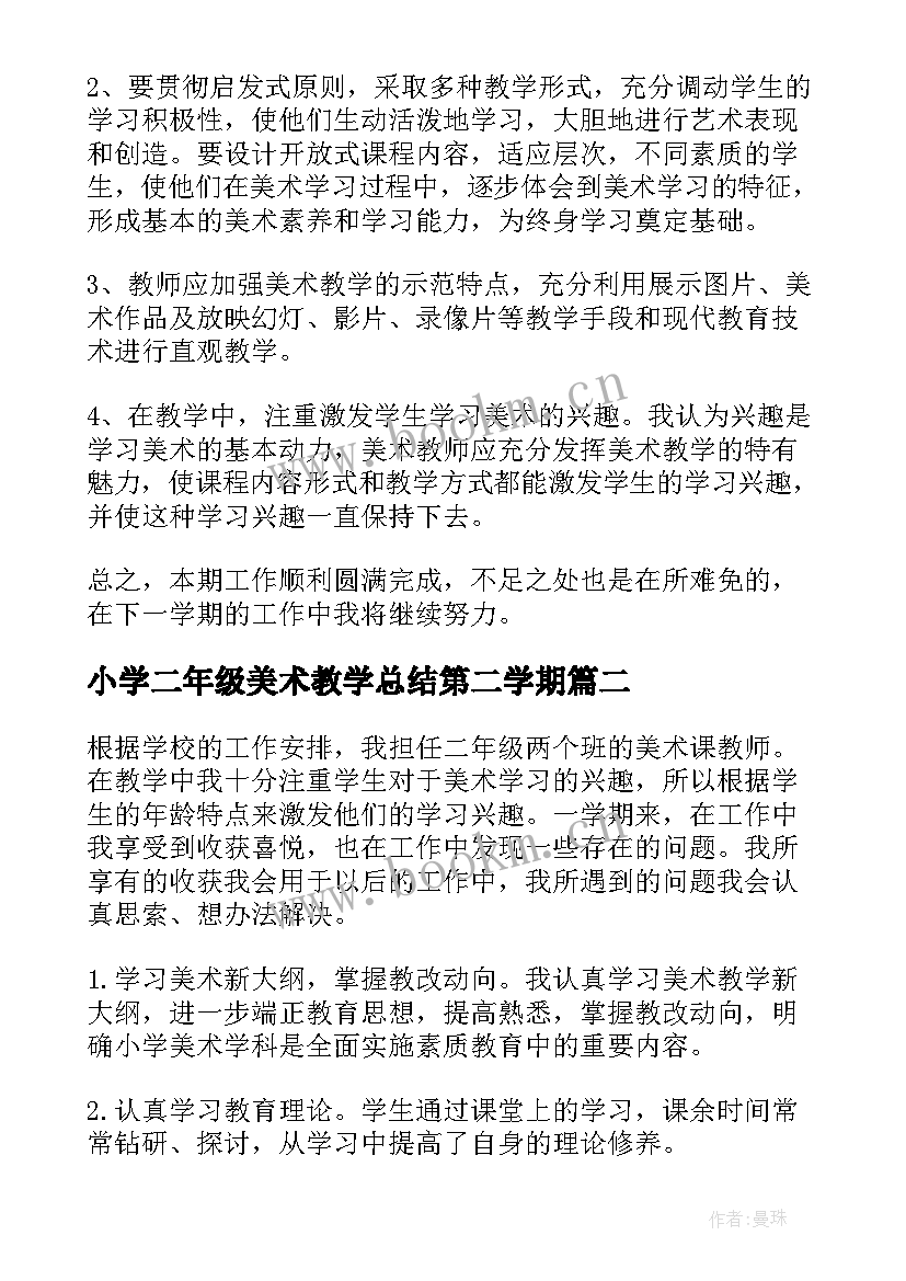 2023年小学二年级美术教学总结第二学期(优秀10篇)