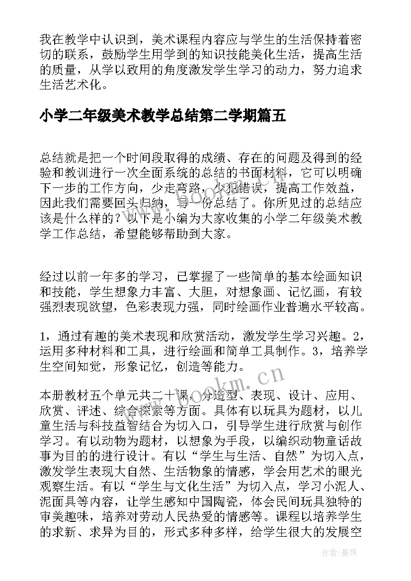 2023年小学二年级美术教学总结第二学期(优秀10篇)