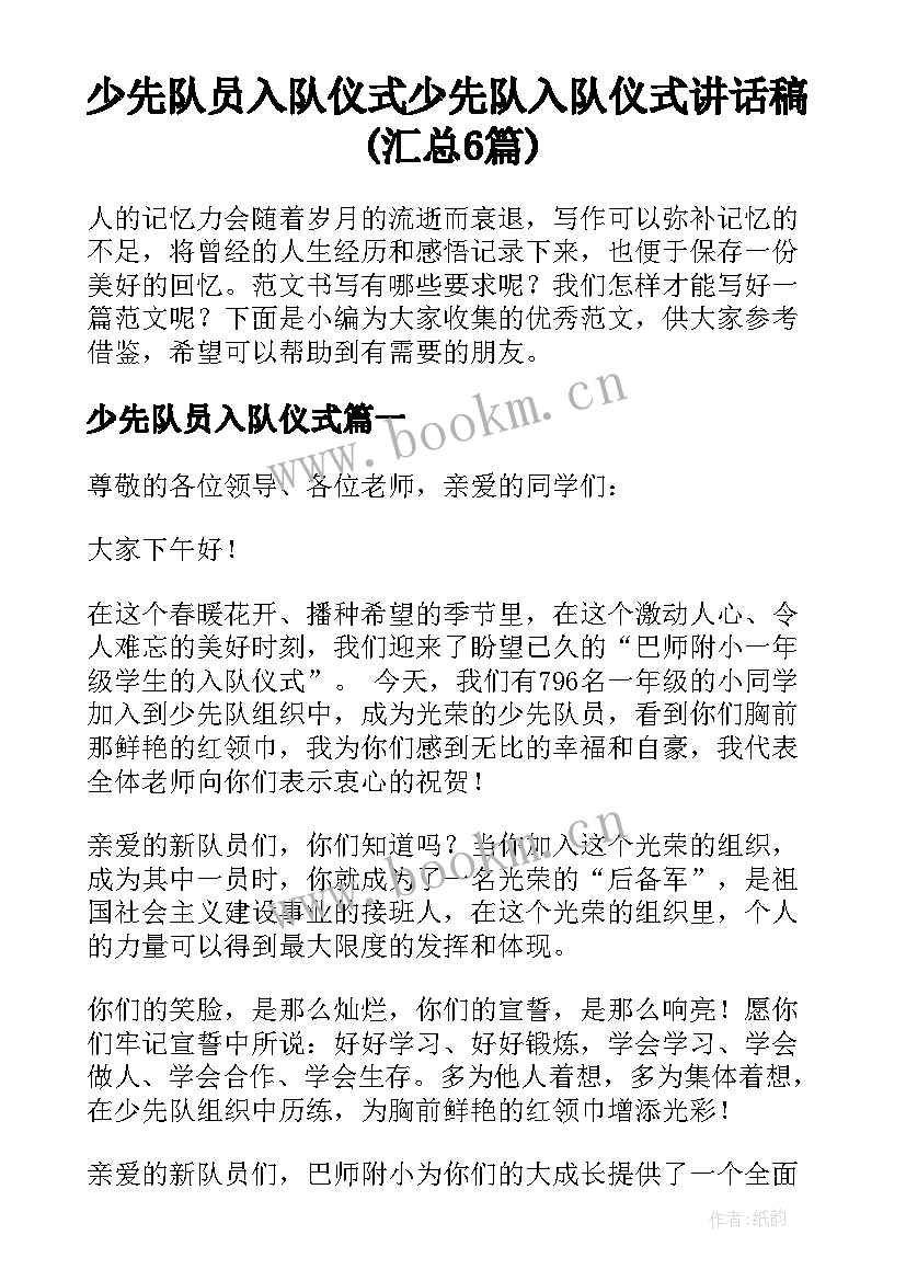 少先队员入队仪式 少先队入队仪式讲话稿(汇总6篇)