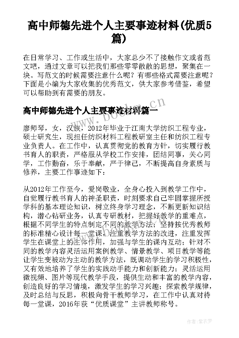 高中师德先进个人主要事迹材料(优质5篇)