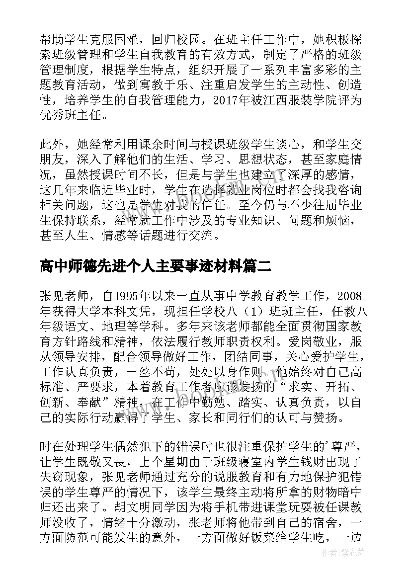 高中师德先进个人主要事迹材料(优质5篇)