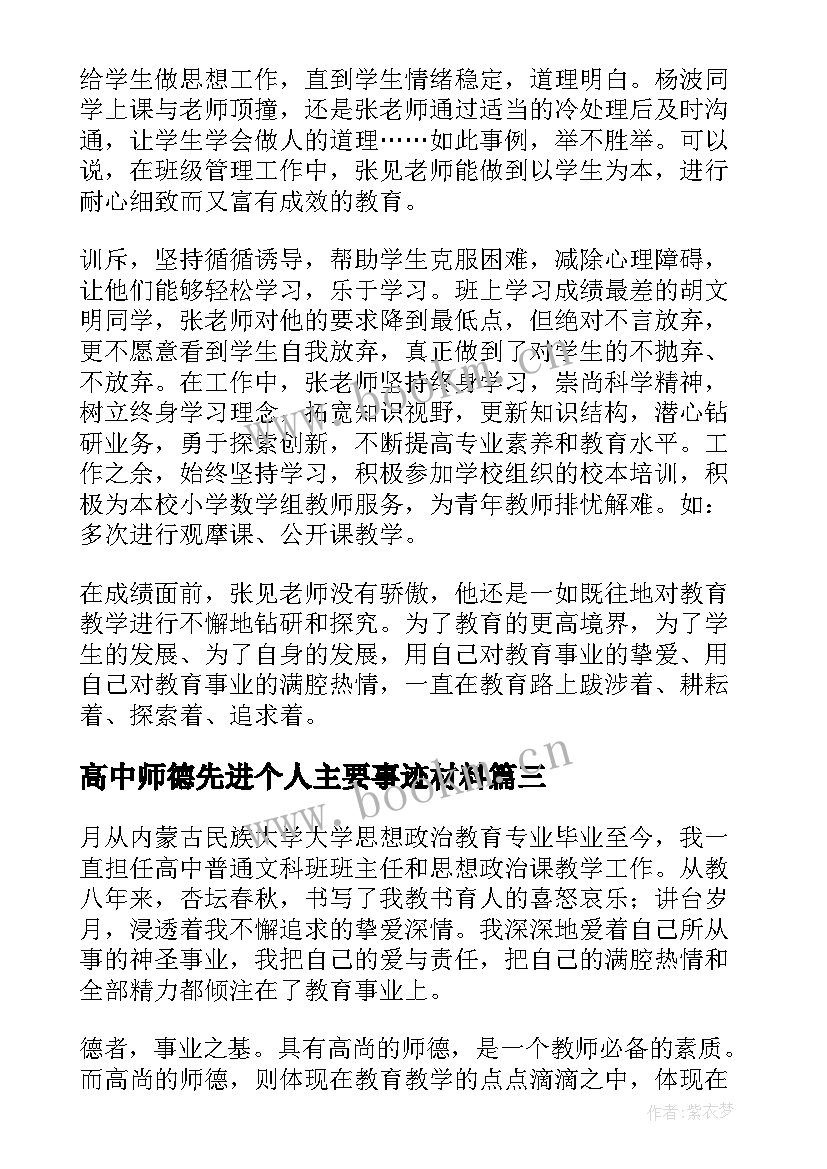 高中师德先进个人主要事迹材料(优质5篇)